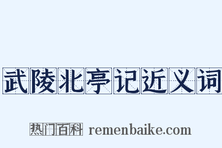 武陵北亭记近义词是什么意思的图片